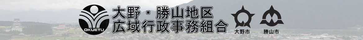大野・勝山地区広域行政事務組合(ビュークリーンおくえつ)のホームページです
